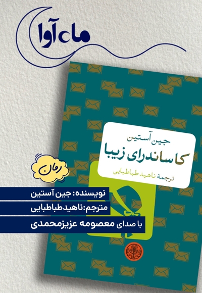 کاساندرای زیبا